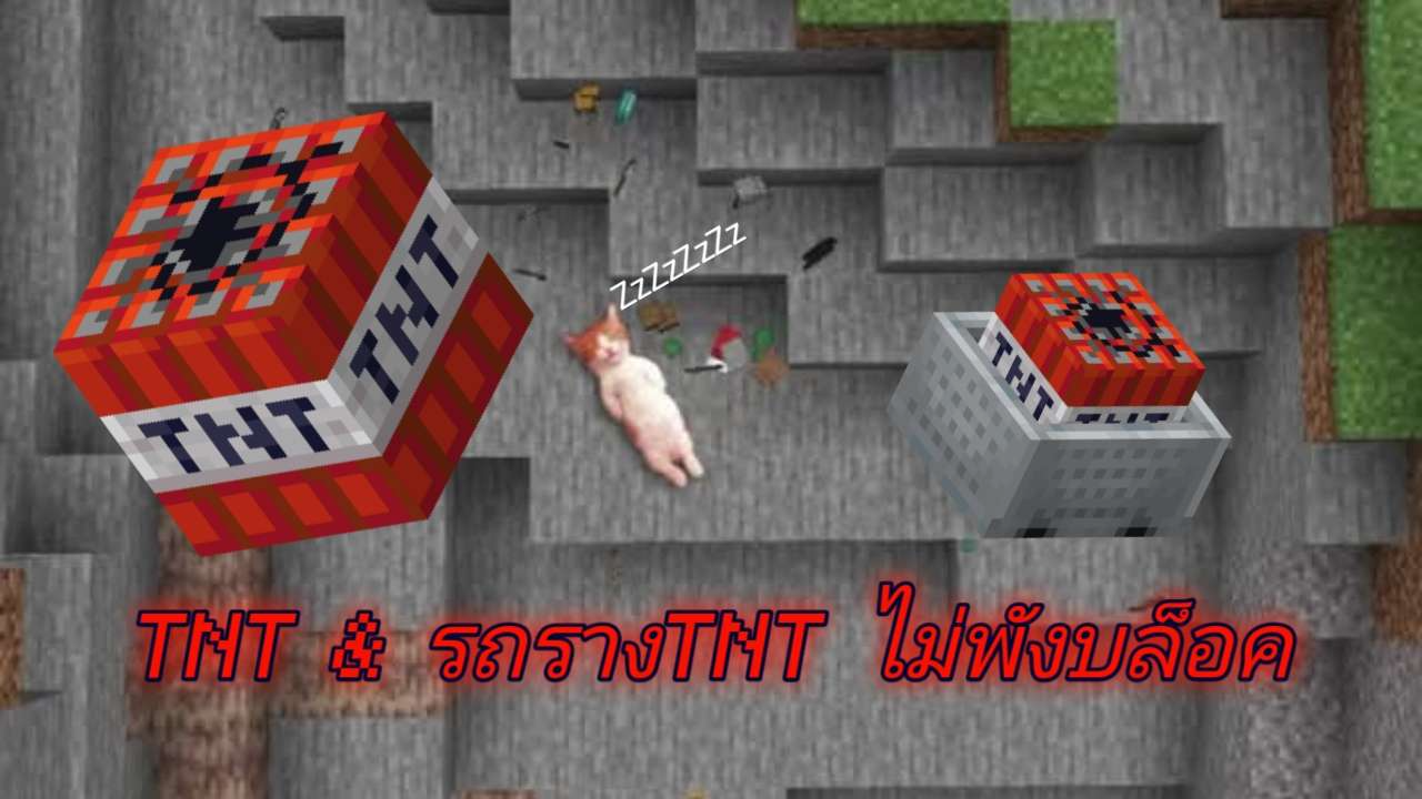 TNT & รถรางTNT ระเบิดบล็อคไม่แตก [1.14-1.21+]